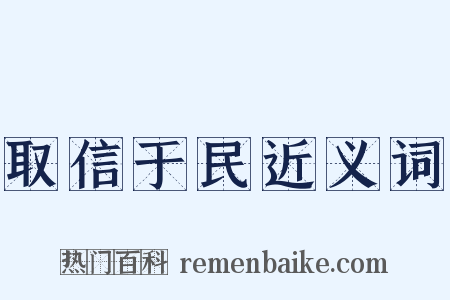 取信于民近义词是什么意思的图片